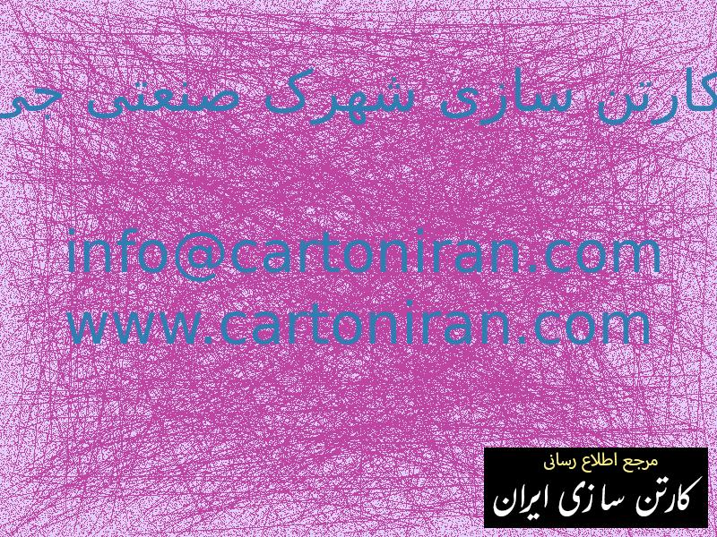 کارتن سازی شهرک صنعتی جی